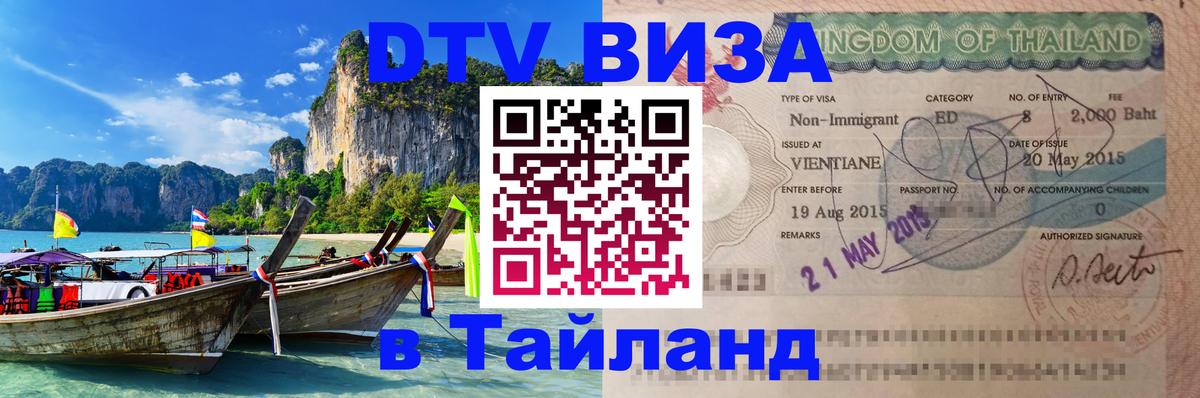 Цены на DTV визу в Таиланд — пакеты услуг, достаточно даже паспорта - Йошкар-Ола 